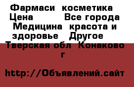 Farmasi (Фармаси) косметика › Цена ­ 620 - Все города Медицина, красота и здоровье » Другое   . Тверская обл.,Конаково г.